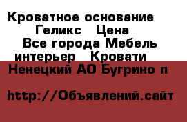 Кроватное основание 1600/2000 Геликс › Цена ­ 2 000 - Все города Мебель, интерьер » Кровати   . Ненецкий АО,Бугрино п.